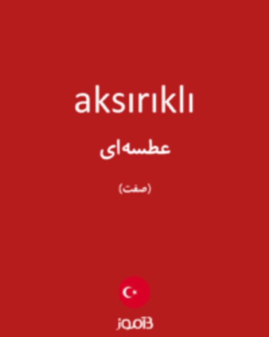  تصویر aksırıklı - دیکشنری انگلیسی بیاموز