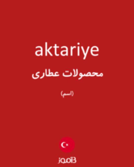  تصویر aktariye - دیکشنری انگلیسی بیاموز