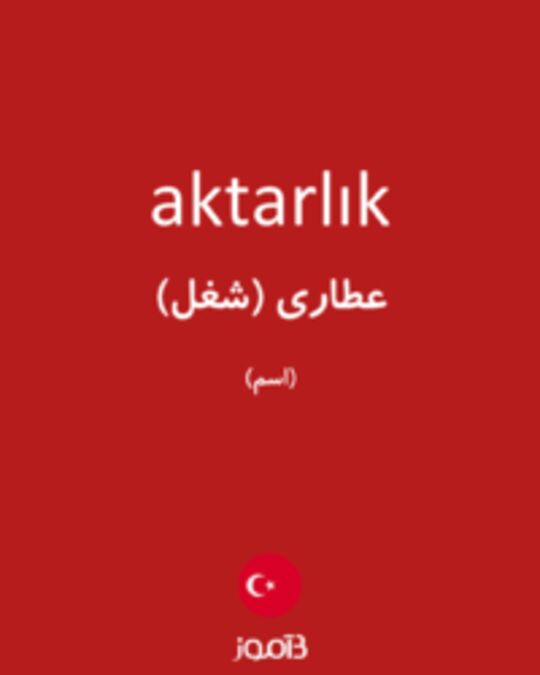  تصویر aktarlık - دیکشنری انگلیسی بیاموز