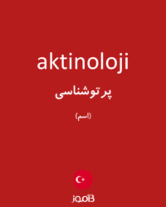  تصویر aktinoloji - دیکشنری انگلیسی بیاموز