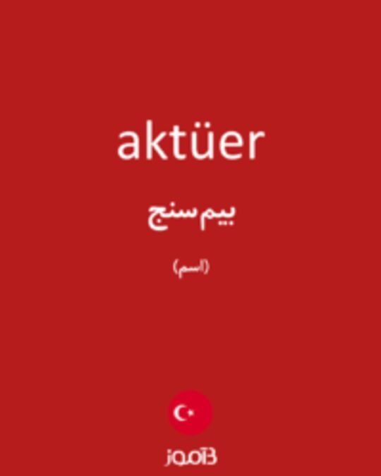  تصویر aktüer - دیکشنری انگلیسی بیاموز