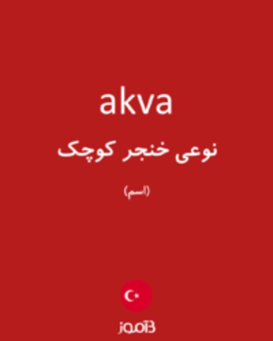  تصویر akva - دیکشنری انگلیسی بیاموز