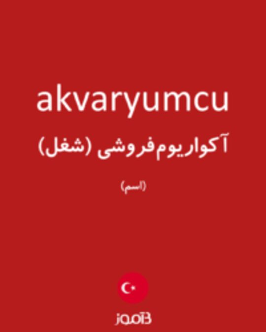  تصویر akvaryumcu - دیکشنری انگلیسی بیاموز