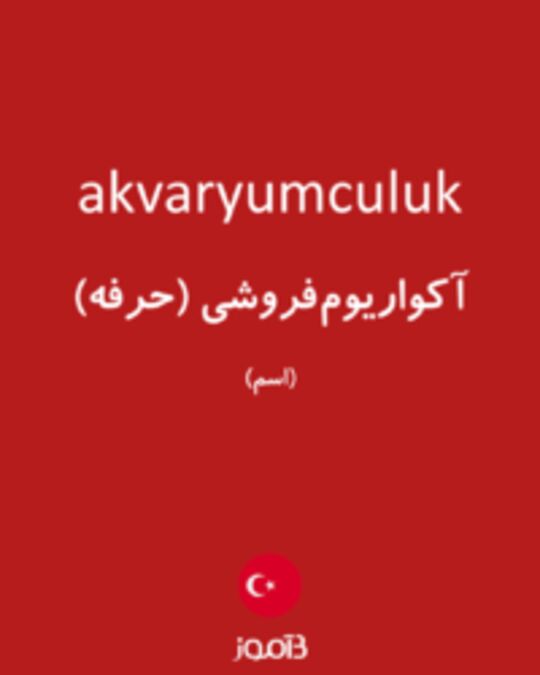  تصویر akvaryumculuk - دیکشنری انگلیسی بیاموز