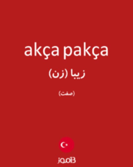  تصویر akça pakça - دیکشنری انگلیسی بیاموز