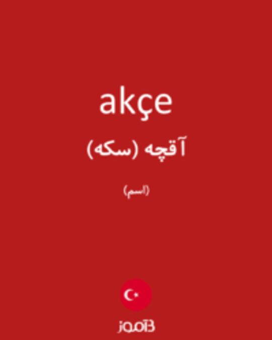  تصویر akçe - دیکشنری انگلیسی بیاموز