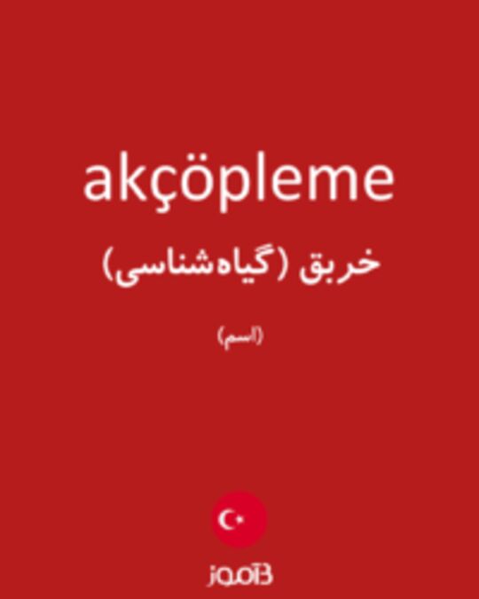  تصویر akçöpleme - دیکشنری انگلیسی بیاموز