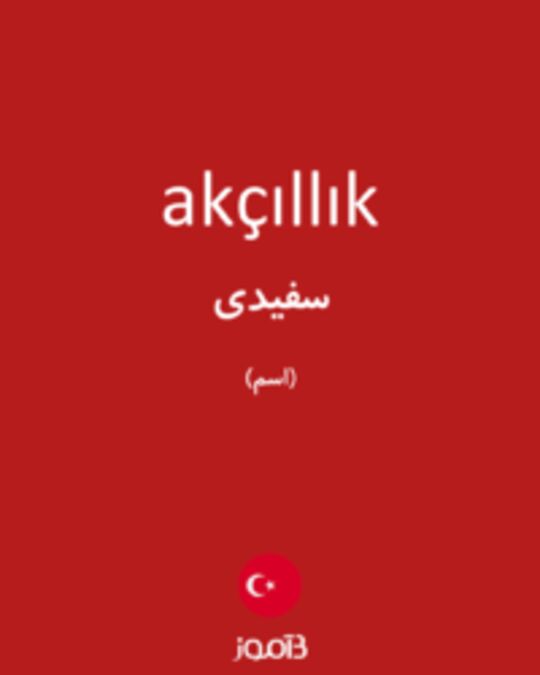  تصویر akçıllık - دیکشنری انگلیسی بیاموز