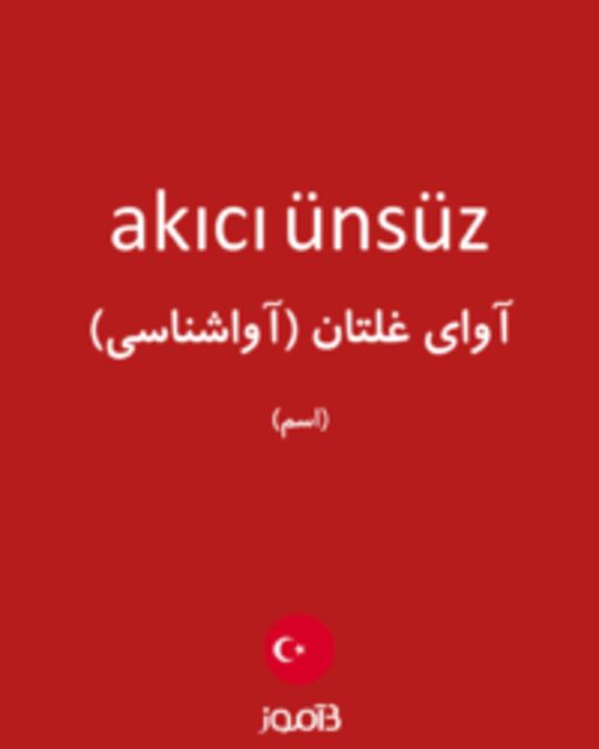  تصویر akıcı ünsüz - دیکشنری انگلیسی بیاموز