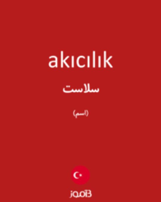  تصویر akıcılık - دیکشنری انگلیسی بیاموز