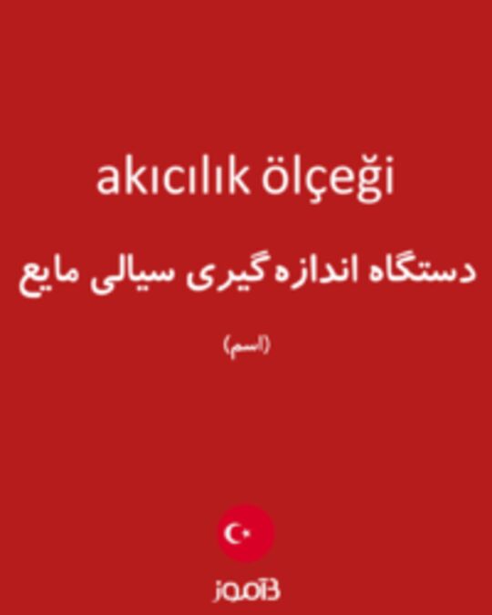  تصویر akıcılık ölçeği - دیکشنری انگلیسی بیاموز