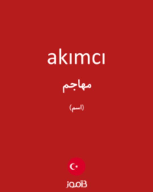  تصویر akımcı - دیکشنری انگلیسی بیاموز