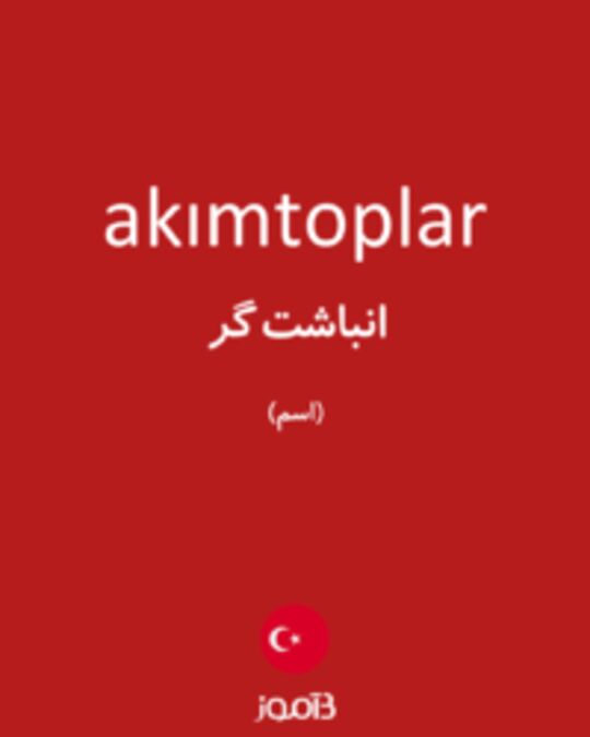  تصویر akımtoplar - دیکشنری انگلیسی بیاموز