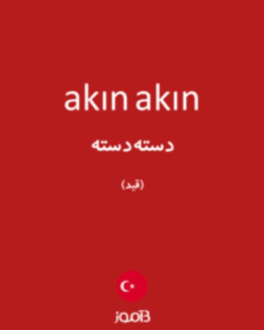  تصویر akın akın - دیکشنری انگلیسی بیاموز