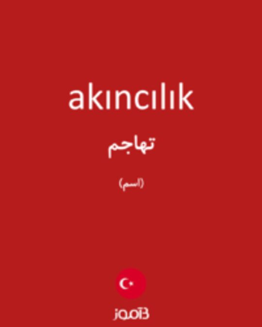  تصویر akıncılık - دیکشنری انگلیسی بیاموز