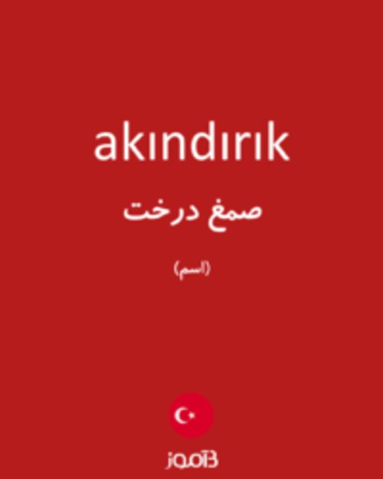  تصویر akındırık - دیکشنری انگلیسی بیاموز