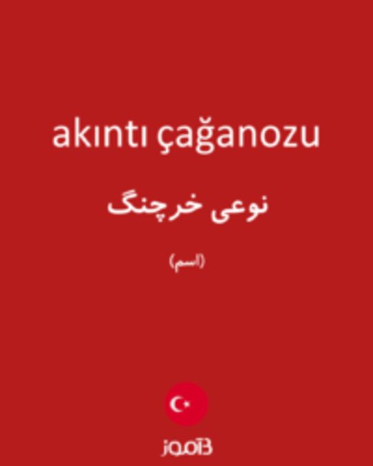  تصویر akıntı çağanozu - دیکشنری انگلیسی بیاموز