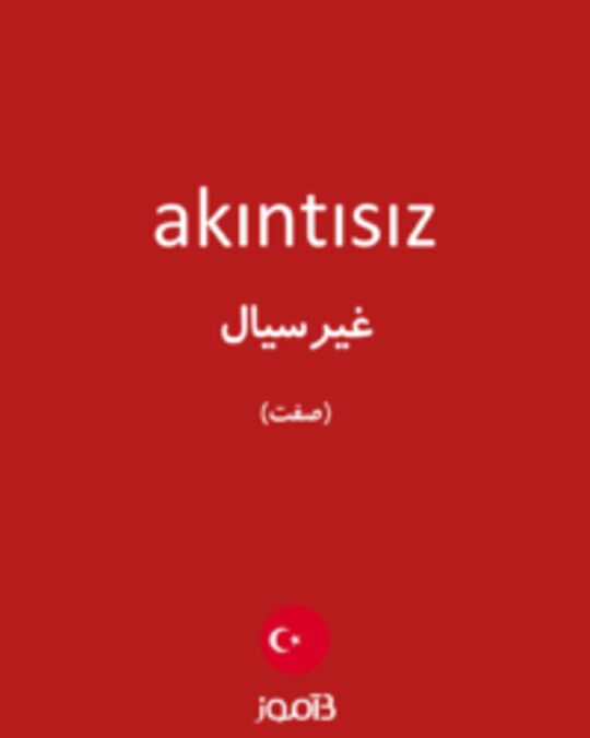  تصویر akıntısız - دیکشنری انگلیسی بیاموز