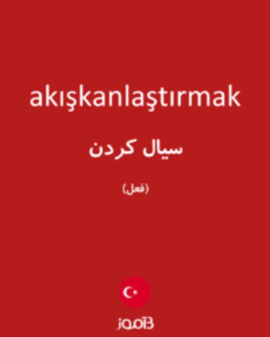  تصویر akışkanlaştırmak - دیکشنری انگلیسی بیاموز