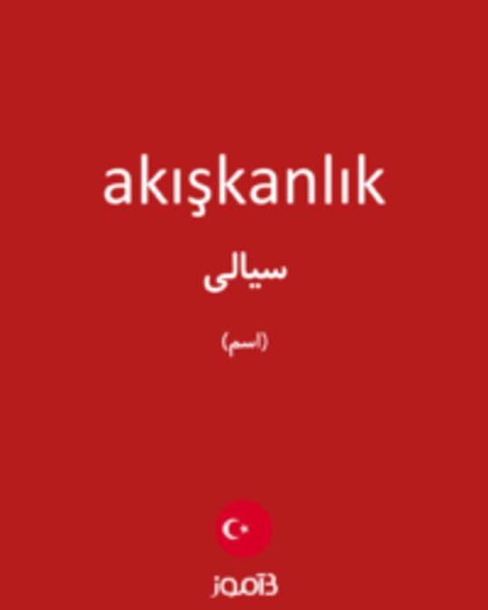  تصویر akışkanlık - دیکشنری انگلیسی بیاموز