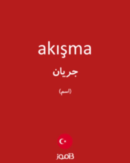  تصویر akışma - دیکشنری انگلیسی بیاموز