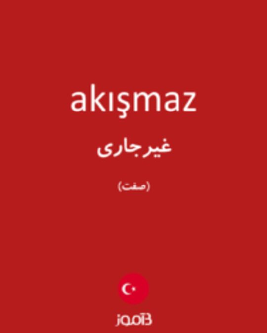  تصویر akışmaz - دیکشنری انگلیسی بیاموز