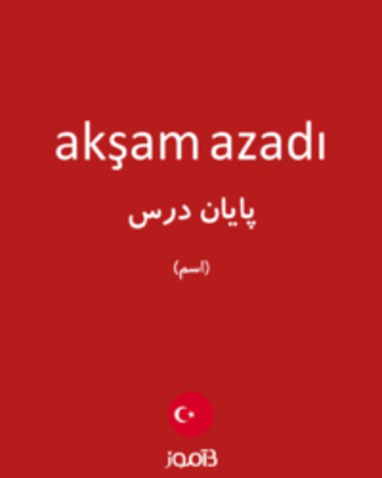  تصویر akşam azadı - دیکشنری انگلیسی بیاموز