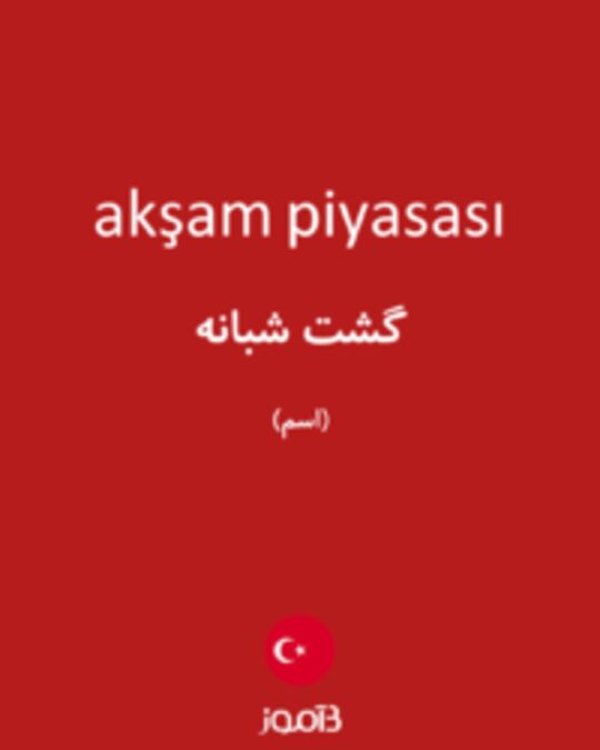  تصویر akşam piyasası - دیکشنری انگلیسی بیاموز