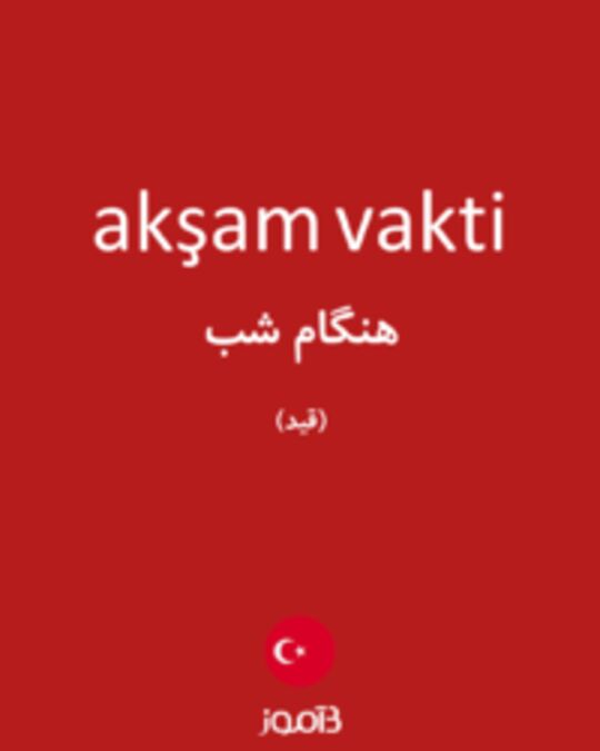  تصویر akşam vakti - دیکشنری انگلیسی بیاموز