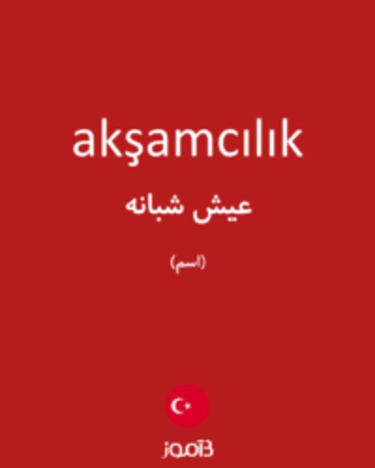  تصویر akşamcılık - دیکشنری انگلیسی بیاموز