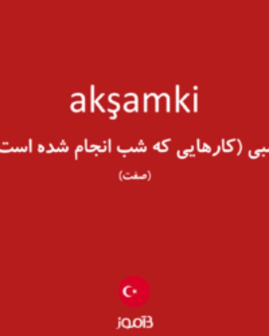  تصویر akşamki - دیکشنری انگلیسی بیاموز