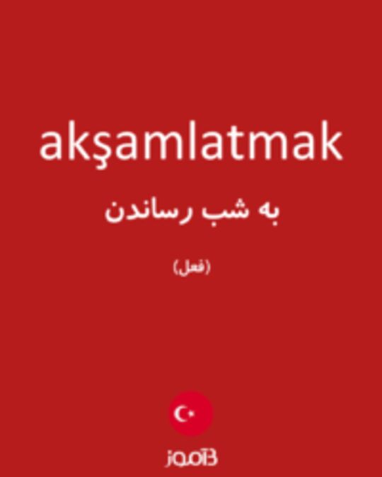  تصویر akşamlatmak - دیکشنری انگلیسی بیاموز