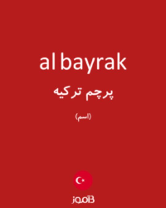  تصویر al bayrak - دیکشنری انگلیسی بیاموز