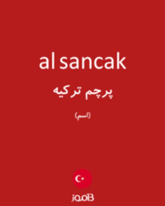  تصویر al sancak - دیکشنری انگلیسی بیاموز