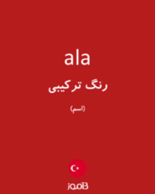  تصویر ala - دیکشنری انگلیسی بیاموز