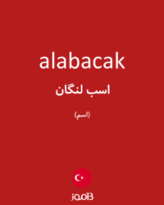  تصویر alabacak - دیکشنری انگلیسی بیاموز