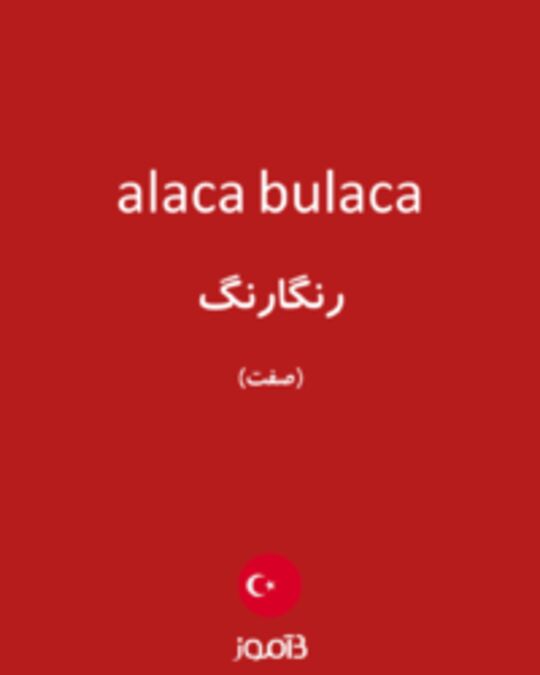  تصویر alaca bulaca - دیکشنری انگلیسی بیاموز