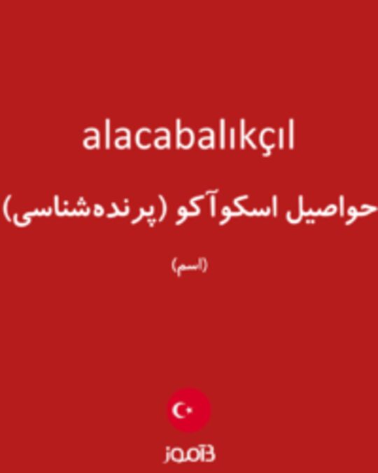  تصویر alacabalıkçıl - دیکشنری انگلیسی بیاموز