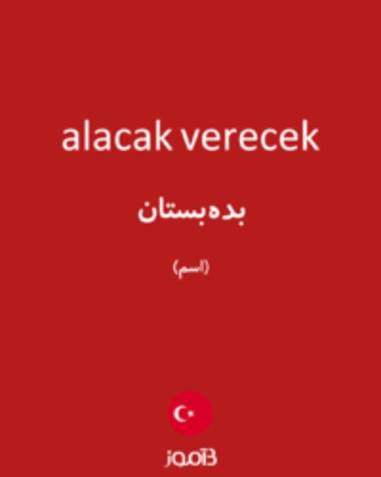  تصویر alacak verecek - دیکشنری انگلیسی بیاموز