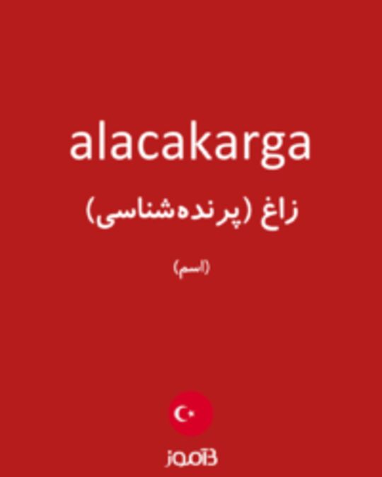  تصویر alacakarga - دیکشنری انگلیسی بیاموز