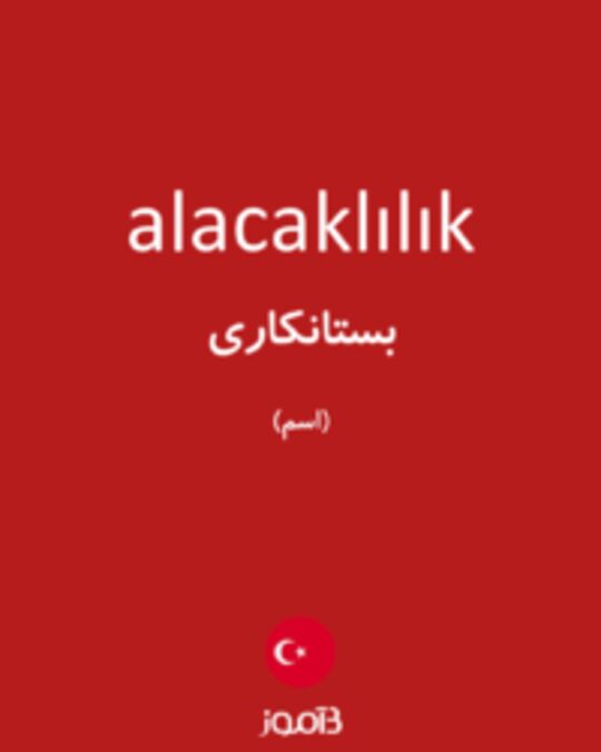  تصویر alacaklılık - دیکشنری انگلیسی بیاموز