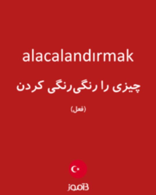  تصویر alacalandırmak - دیکشنری انگلیسی بیاموز