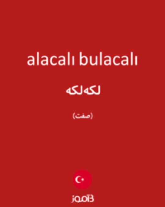  تصویر alacalı bulacalı - دیکشنری انگلیسی بیاموز