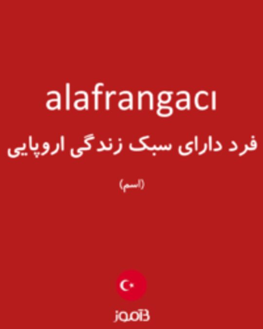  تصویر alafrangacı - دیکشنری انگلیسی بیاموز