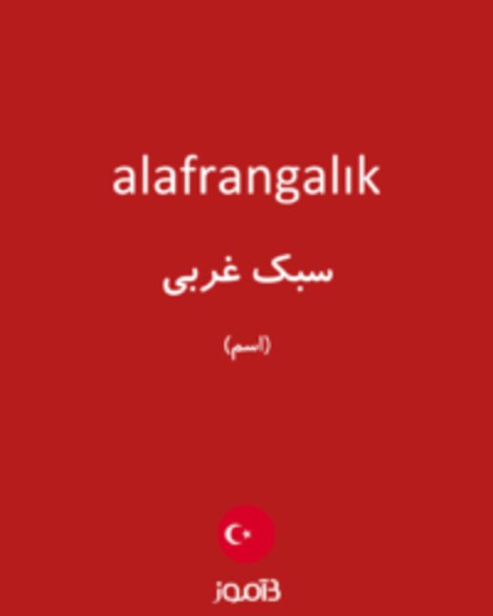  تصویر alafrangalık - دیکشنری انگلیسی بیاموز