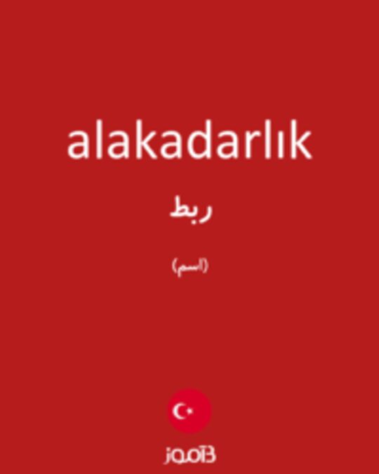  تصویر alakadarlık - دیکشنری انگلیسی بیاموز