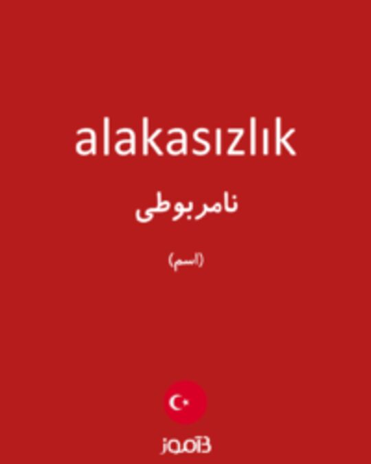  تصویر alakasızlık - دیکشنری انگلیسی بیاموز