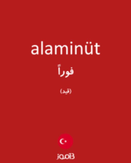  تصویر alaminüt - دیکشنری انگلیسی بیاموز