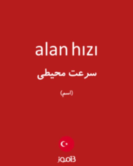  تصویر alan hızı - دیکشنری انگلیسی بیاموز