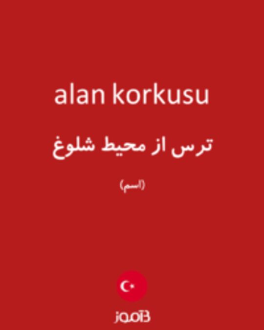  تصویر alan korkusu - دیکشنری انگلیسی بیاموز